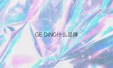 GEDING什么品牌(ged是谁的牌子)